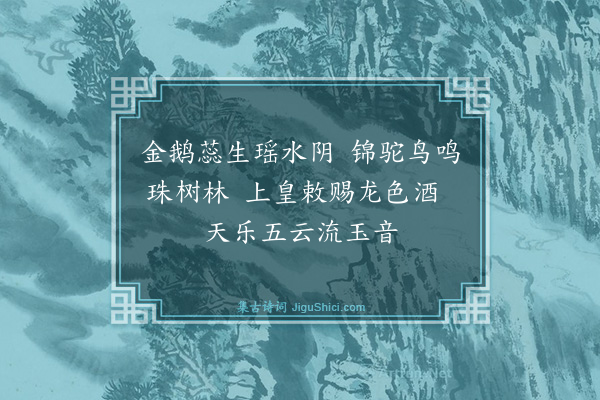 杨维桢《小游仙·其二十》