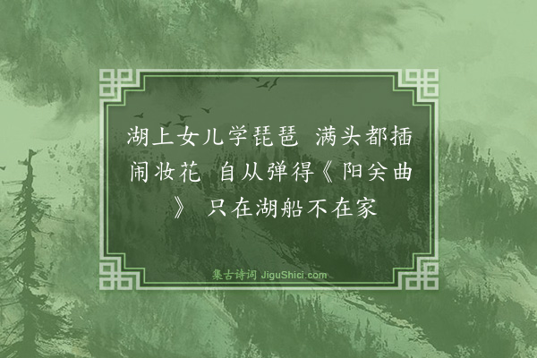 强珇《西湖竹枝歌·其一》