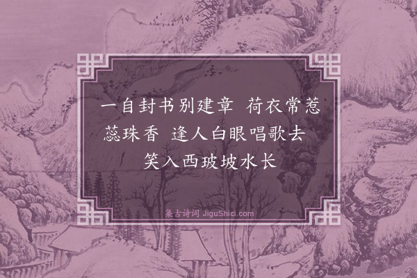 李蓘《戏题》