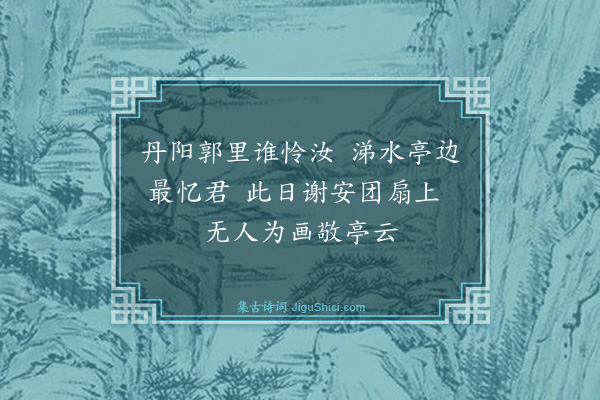 邢侗《寄章廷纶画史》