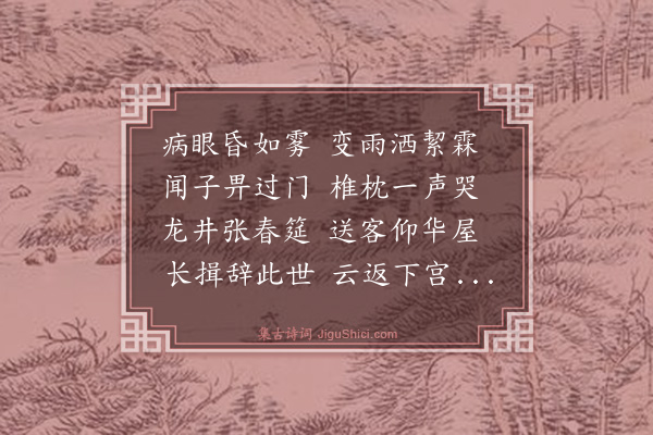 虞淳熙《哭许阿大灵长》