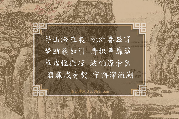 冯梦祯《馀不溪听夜雨》