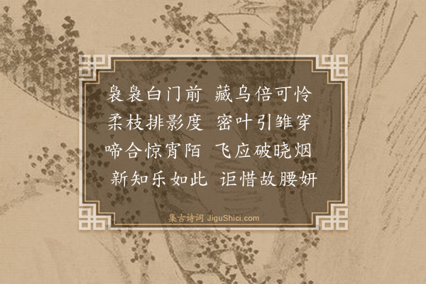 冯梦祯《赋得杨柳可藏乌》