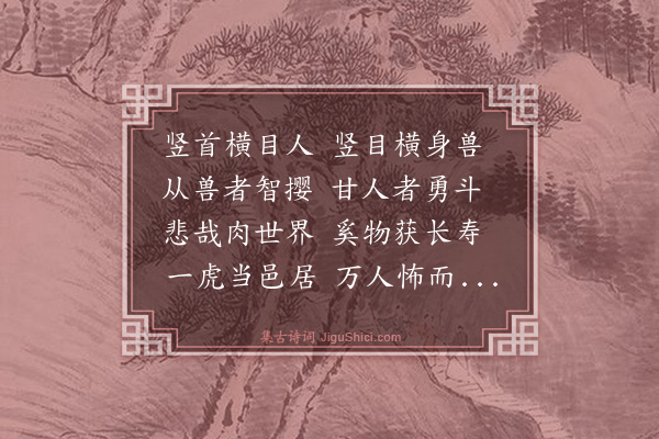 陶望龄《生诗十首书王堇父慈无量集以凡百畏刀杖无不爱寿命为韵（录八首）·其八》