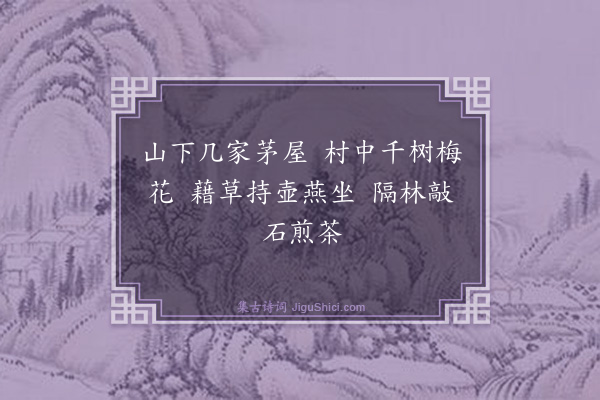 焦竑《灵谷寺梅花坞六首·其一》