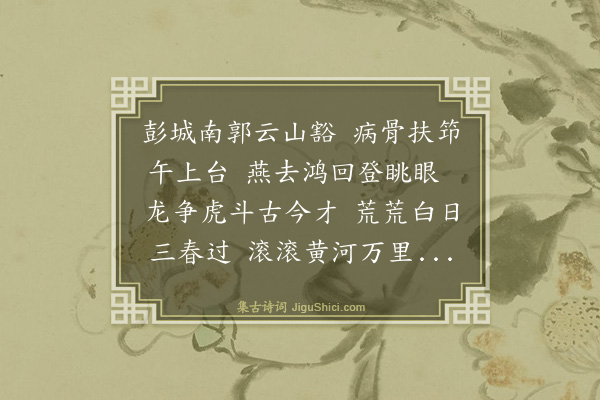 王一鸣《戏马台》