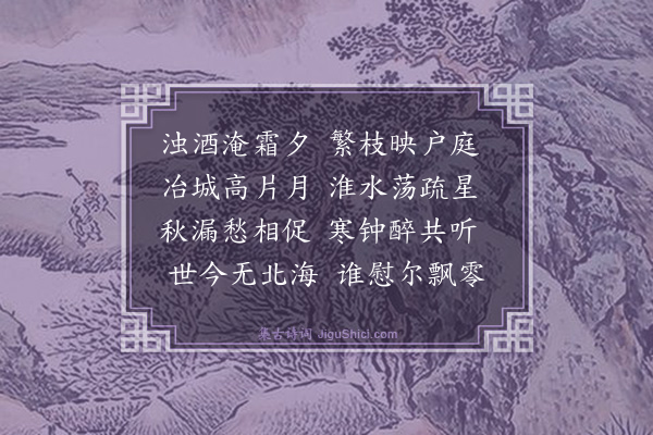 梅鼎祚《秋夜过盛仲交》