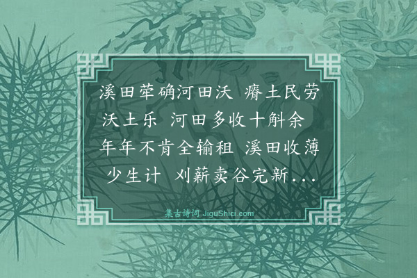 何白《溪翁行》