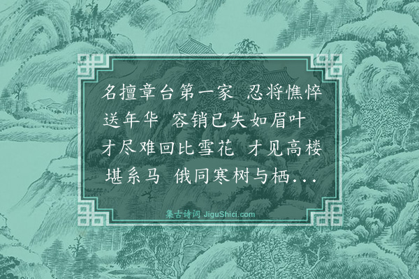 米云卿《秋柳诗八首·其五》