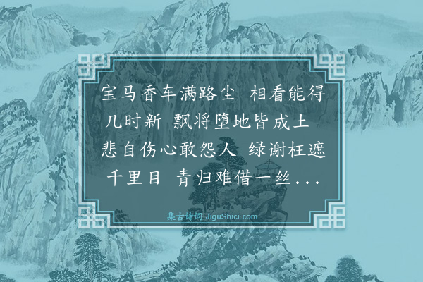 米云卿《秋柳诗八首·其七》