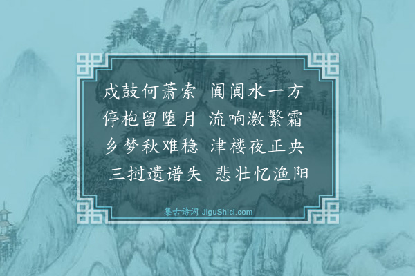 程可中《同稚孝鼎卿咏津鼓限阳字》