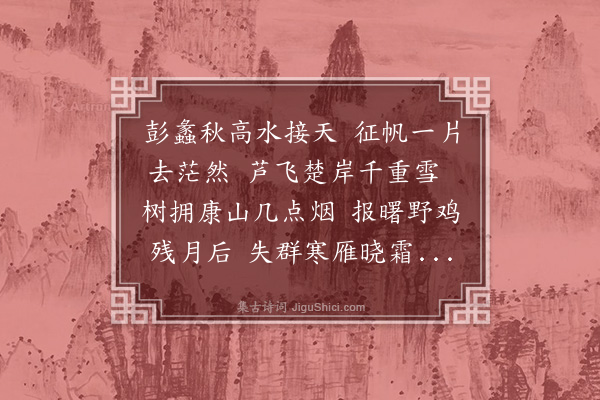 徐勃《晓渡彭蠡》