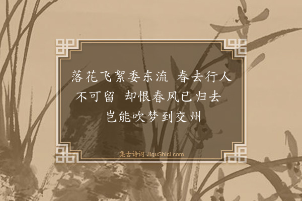 徐勃《三月晦日送友人之安南》