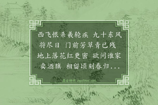 陈鸿《三月晦日集交荫轩送春》