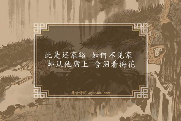 柳应芳《真州侯师之席上看梅花》