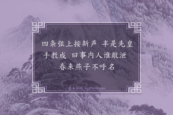 范汭《闽宫词二首·其二》