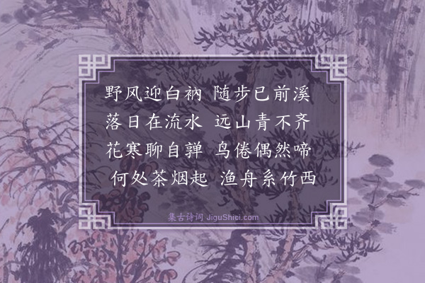 吴鼎芳《前溪》