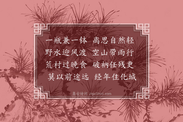 吴鼎芳《送粱公》