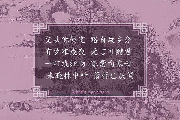 吴鼎芳《金阊夜别费元朗》