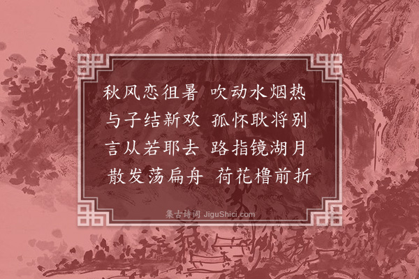 葛一龙《送陈徵君归四明》