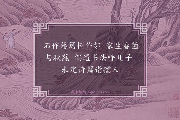 葛一龙《柬凡夫》