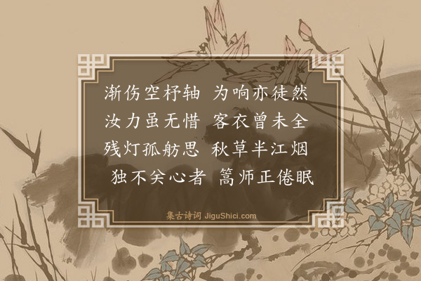 王醇《舟夜闻络纬》