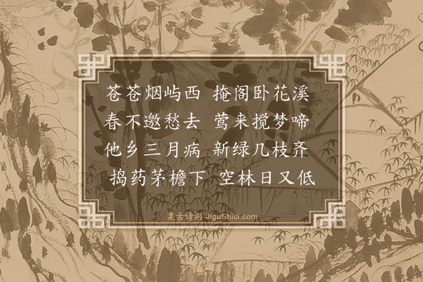 王醇《花溪春暮》