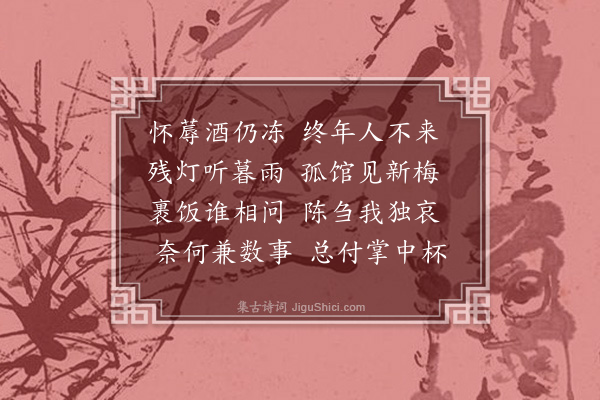 王跂《遣闷》