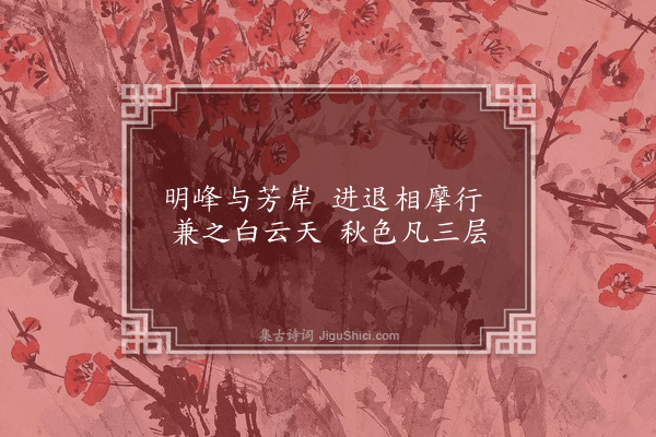 王跂《湘江绝句五首·其二》