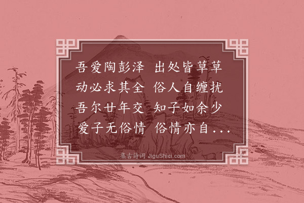 李流芳《南归诗十九首·其十八·吴门别子将》