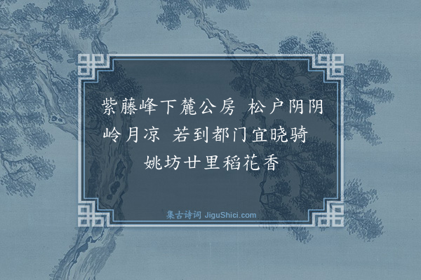 李流芳《送汪伯昭游白门伯昭将自京口至栖霞寺因忆旧游走笔得四绝句·其二》