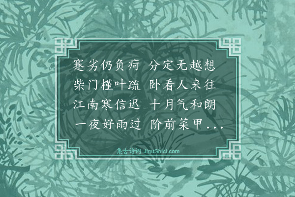 归子慕《闲居寄沈伯和博士（时伯和将之京应贡举）》