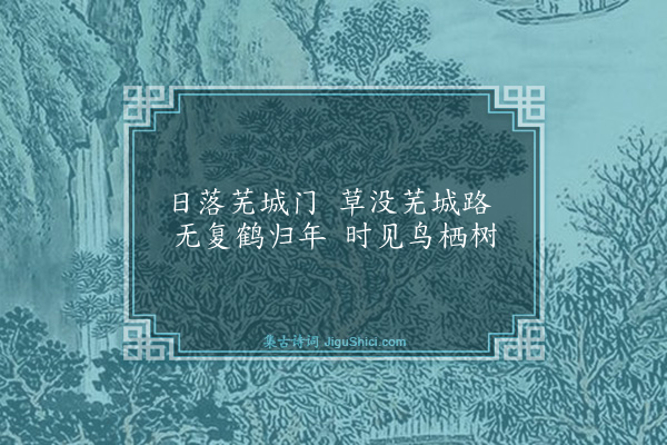 顾大猷《芜城》