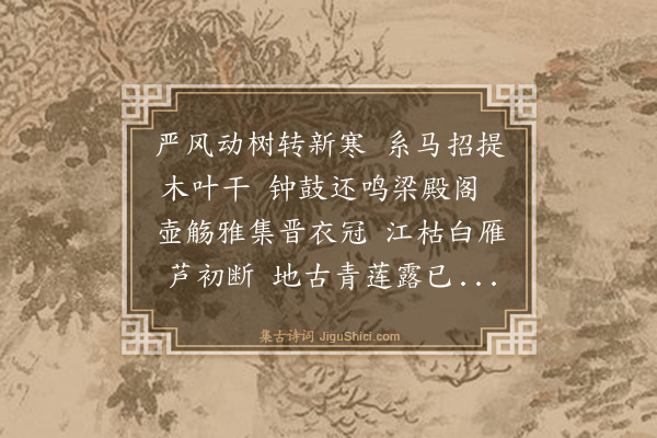 顾大猷《初冬社集甘露阁》