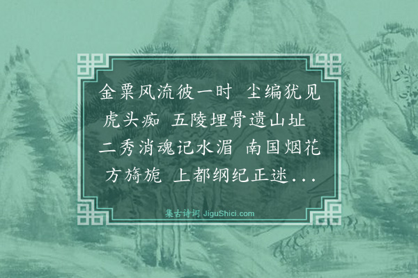 何允泓《读金元诸公遗集各赋一章凡五首·其五·顾仲瑛》