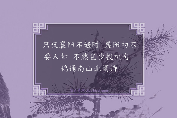 魏冲《题孟襄阳画像》