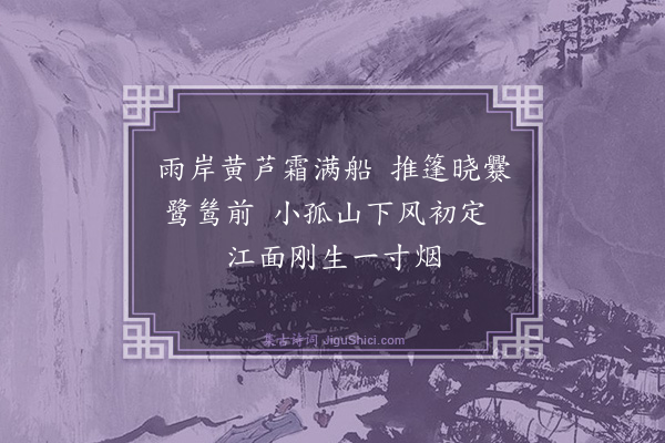 胡梅《晓饭小姑山下》