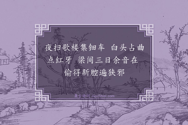 程嘉燧《曲中听黄问琴歌分韵八首·其一·牙字》