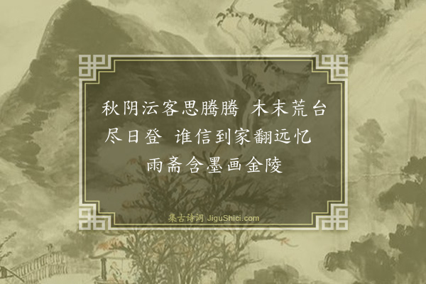 程嘉燧《忆金陵二首（杂题画扇）·其一》