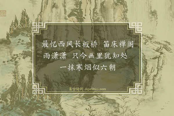 程嘉燧《忆金陵二首（杂题画扇）·其二》