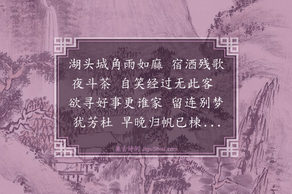 程嘉燧《再过杭州访许成之同鲍溪父话旧》