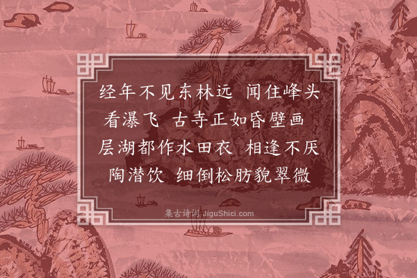 程嘉燧《闻等慈师在拂水有寄》