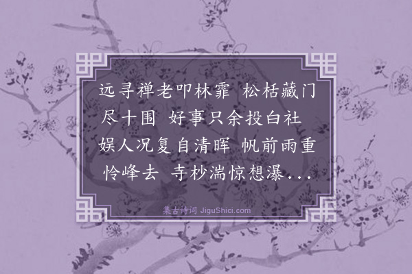 程嘉燧《雨中别等慈师拂水山房寄怀一首》