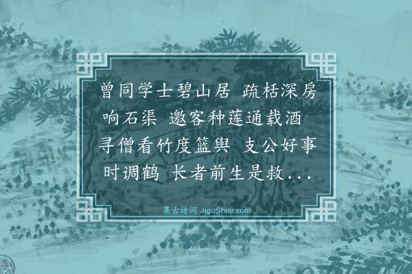 程嘉燧《怀拂水故居（闻等慈师已化去）》