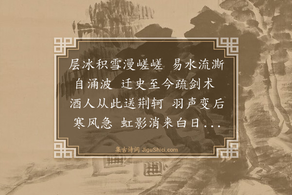 程嘉燧《过易水怀古》