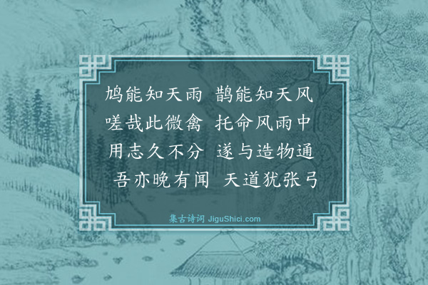 唐时升《和饮酒二十首初夏天气微热方不欲饮偶龚仲和邀看园中新绿出所藏名酒意甚乐之次日捉笔和渊明先生饮酒诗数篇与索一樽独酌会雨窗无事遂尽和其韵（录十五首）·其十四》