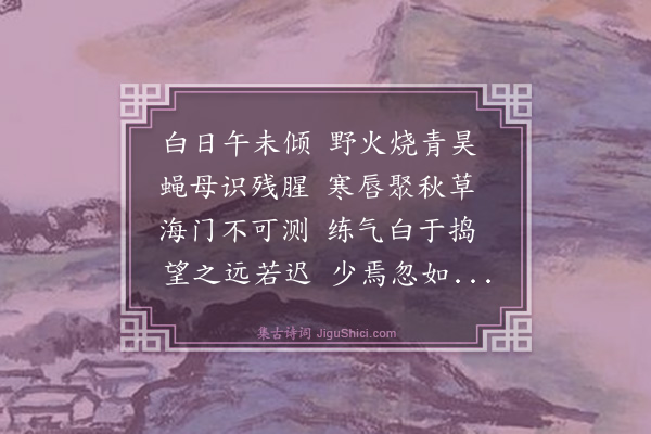 徐渭《丙辰八月十七日与肖甫侍师季长沙公阅龛山战地遂登冈背观潮》