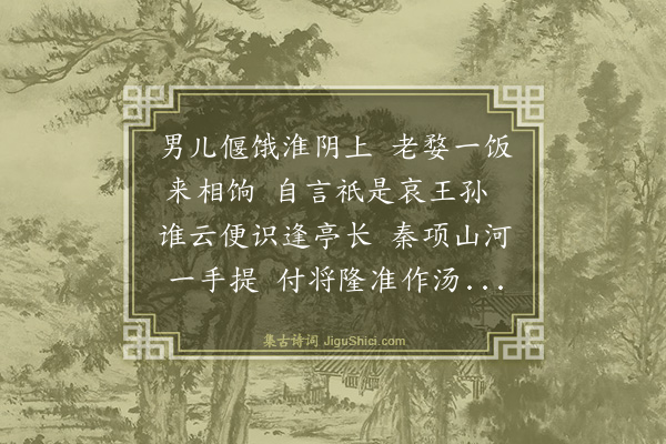 徐渭《漂母非能知人特一时能施于人耳观其对信数语可见而古今论者胥失之予过其祠感而赋此》