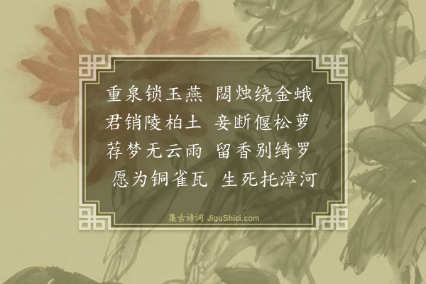 徐渭《铜雀妓》