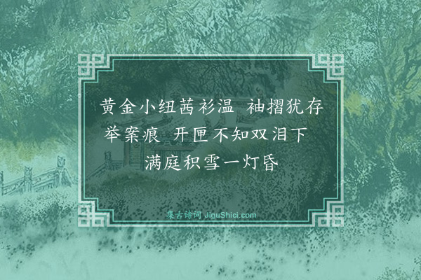 徐渭《内子亡十年其家以甥在稍还母所服潞州红衫颈汗尚泚余为泣数行下时夜天大雨雪》